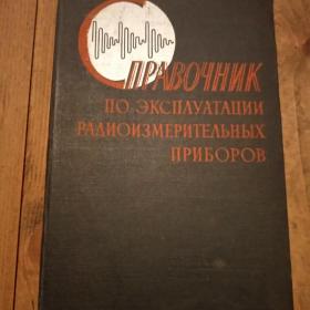 Книга Справочник по эксплуатаии радиоизмерителных приборов.