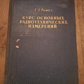 Книга Курс основных радиотехнических измерений.