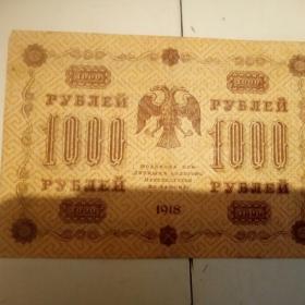 Бона 1000 рублей 1918год.
