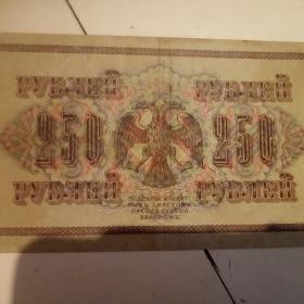 Бона 250 рублей 1917год.