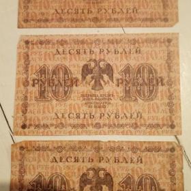 Бона 10 рублей 1918год.