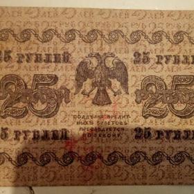 Бона 25 рублей1918год.