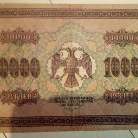 Бона 10000 рублей 1918год.