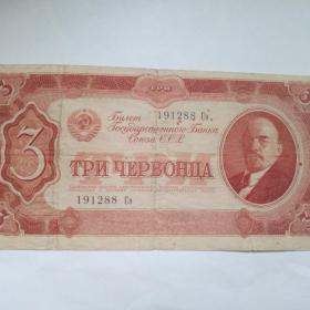 Бона Три Червонца  1947год.