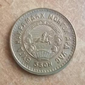 Монета 5 менге 1935 год.