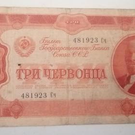 Бона 3 червонца1947год.