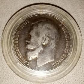 Монета 1 рубль 1899год(ФЗ).
