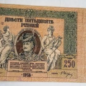 Бона 250 рублей 1918год.