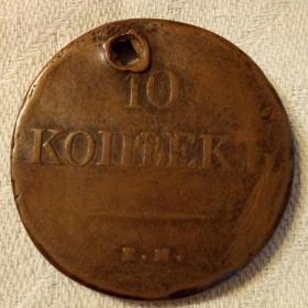 Монета 10 копеек 1838 год.
