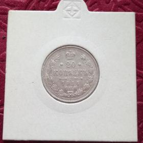 Монета 20 копеек 1914год.