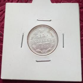 Монета 15 копеек 1915год.