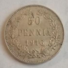 Монета 50 пенни 1916год.