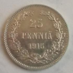 Монета 25 пенни 1915год.