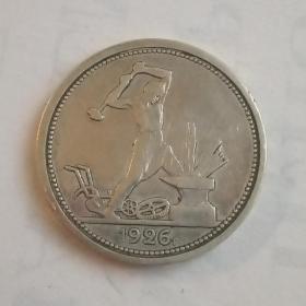 Монета 50 копеек 1926год.