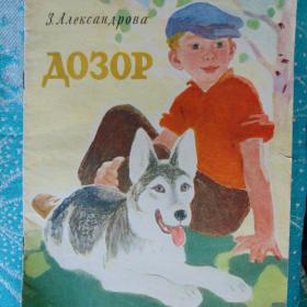  З. АЛЕКСАНДРОВА "ДОЗОР" 1965 Г