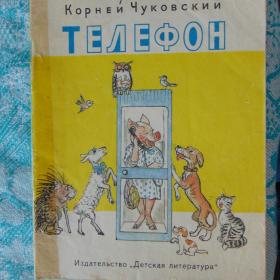 К. ЧУКОВСКИЙ "ТЕЛЕФОН" 1989 Г.