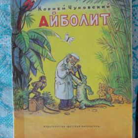 К. ЧУКОВСКИЙ "ДОКТОР АЙБОЛИТ" 1986 Г.