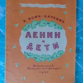 В. БОНЧ-БРУЕВИЧ "ЛЕНИН И ДЕТИ" 1964 Г