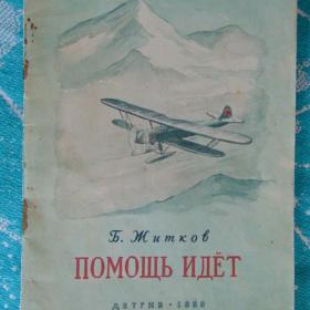 Б. ЖИТКОВ "ПОМОЩЬ ИДЁТ" 1959 Г