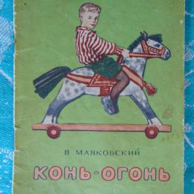  В. МАЯКОВСКИЙ "КОНЬ-ОГОНЬ" 1959 Г