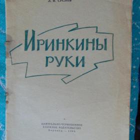 Е. ЧАРУШИН "ИРИНКИНЫ РУКИ" 1965 Г