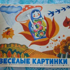 ЖУРНАЛ "ВЕСЁЛЫЕ КАРТИНКИ" 1970 Г.