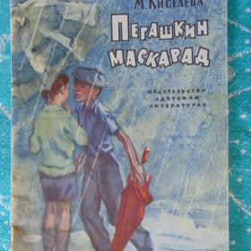 М. КИСЕЛЁВА "ПЕГАШКИН МАСКАРАД" 1968 Г