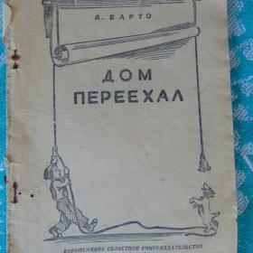 А. БАРТО "ДОМ ПЕРЕЕХАЛ" 1948 Г