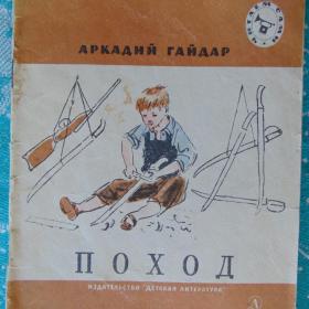 А. ГАЙДАР "ПОХОД" 1965 Г