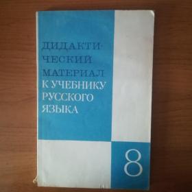 Дидактический материал по русскому языку. 8 класс 1985 г.
