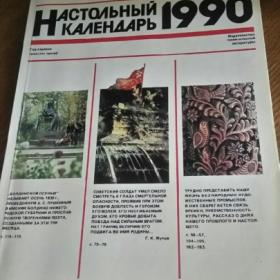 Настольный календарь. 1990 г