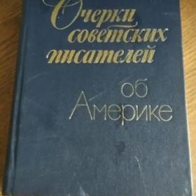 Очерки советских писателей об Америке1983