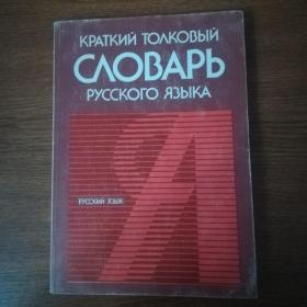 Краткий толковый словарь русского языка  Розанова В. В  1987