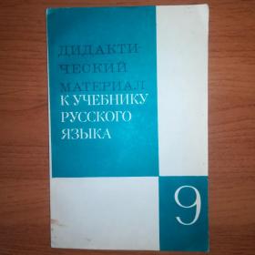  Дидактический материал к учебнику русского языка 9 класс 1990 