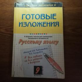 Готовые изложения Русскому языку 9 класс 2003 г