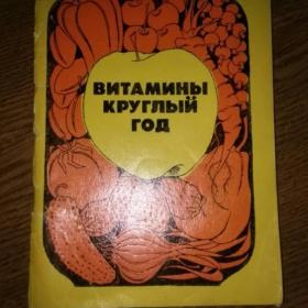 Витамины круглый год | Петровский Константин Семенович, Смирнова Нина Николаевна 1983 г.