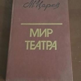  М. Царев Мир театра 1987 г. книга для учителя 