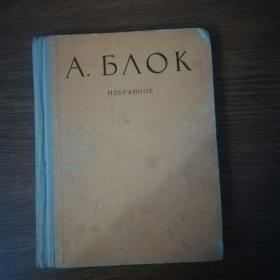  Блок А. Избранное. Стихи. Поэмы. 1973г