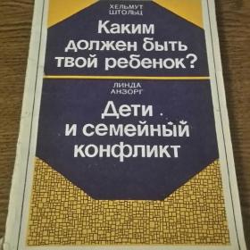 Каким должен быть ваш ребенок Х.Штольц. Дети и семейный конфликт, Л.Анзорг, 1988 год