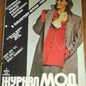 Журнал мод. № 1 Весна 1988г.