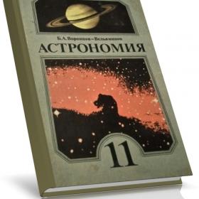 Астрономия 10 класс 1987 год.  