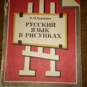 Учебник "Русский язык в рисунках." Бурмако В. М. 1991 г. 