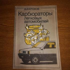Карбюраторы легковых автомобилей. Устройство и эксплуатация  Ерохов В. И. 1995