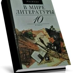 В мире литературы. 10 класс Кутузов, А.Г. 2001