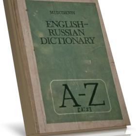 Англо-русский словарь / Пособие для учащихся / М.И.Дубровин / 1991г 
