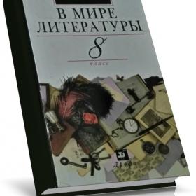 В мире литературы. 8 класс  Кутузов А. Г. и др 1999 г