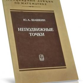 Шашкин, Ю.А. Неподвижные точки 1989 г