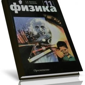 Физика. 11 класс. Г. Я. Мякишев, Б. Б. Буховцев. 2003