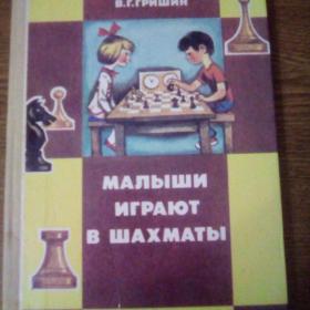 Гришин В.Г. Малыши играют в шахматы 1991 г