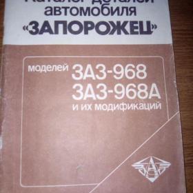 Каталог деталей автомобиля "запорожец" заз-968 заз-968 А и их модификаций 1986 г
